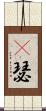 嘚瑟 Scroll