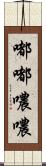 嘟嘟噥噥 Scroll