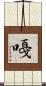 嘠 Scroll