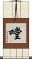 嘡 Scroll