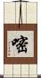 嘧 Scroll