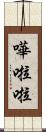 嘩啦啦 Scroll