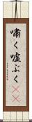 嘯く Scroll