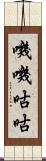 嘰嘰咕咕 Scroll