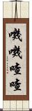 嘰嘰喳喳 Scroll