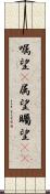嘱望(P) Scroll