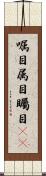 嘱目 Scroll