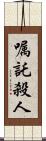 嘱託殺人 Scroll