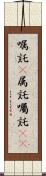 嘱託(P) Scroll