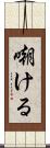 嘲ける Scroll