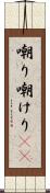 嘲り Scroll