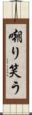 嘲り笑う Scroll