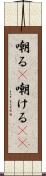 嘲る(P) Scroll
