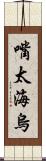嘴太海烏 Scroll