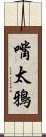 嘴太鴉 Scroll