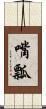嘴瓢 Scroll
