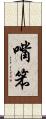嘴笨 Scroll