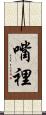 嘴裡 Scroll