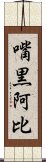 嘴黒阿比 Scroll