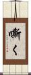 嘶く Scroll