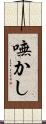 嘸かし Scroll