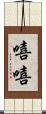 嘻嘻 Scroll