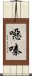 噁嗪 Scroll