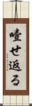 噎せ返る Scroll