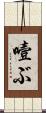 噎ぶ Scroll