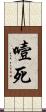 噎死 Scroll