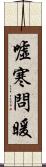 噓寒問暖 Scroll