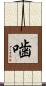 噛 Scroll