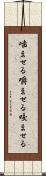 噛ませる Scroll