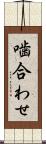 噛合わせ Scroll