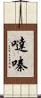 噠嗪 Scroll