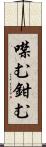 噤む Scroll