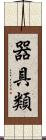 器具類 Scroll