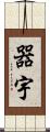 器宇 Scroll