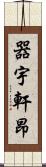 器宇軒昂 Scroll
