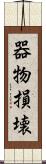 器物損壊 Scroll