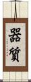 器質 Scroll
