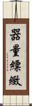 器量 Scroll