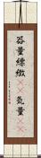 器量;縹緻(rK);気量(sK) Scroll