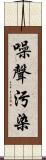 噪聲污染 Scroll