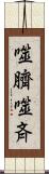 噬臍 Scroll