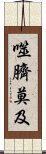 噬臍莫及 Scroll