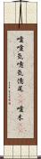 噯 Scroll