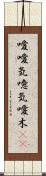 噯;噯気;噫気;噯木(iK) Scroll