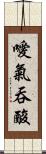 噯氣吞酸 Scroll