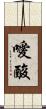 噯酸 Scroll